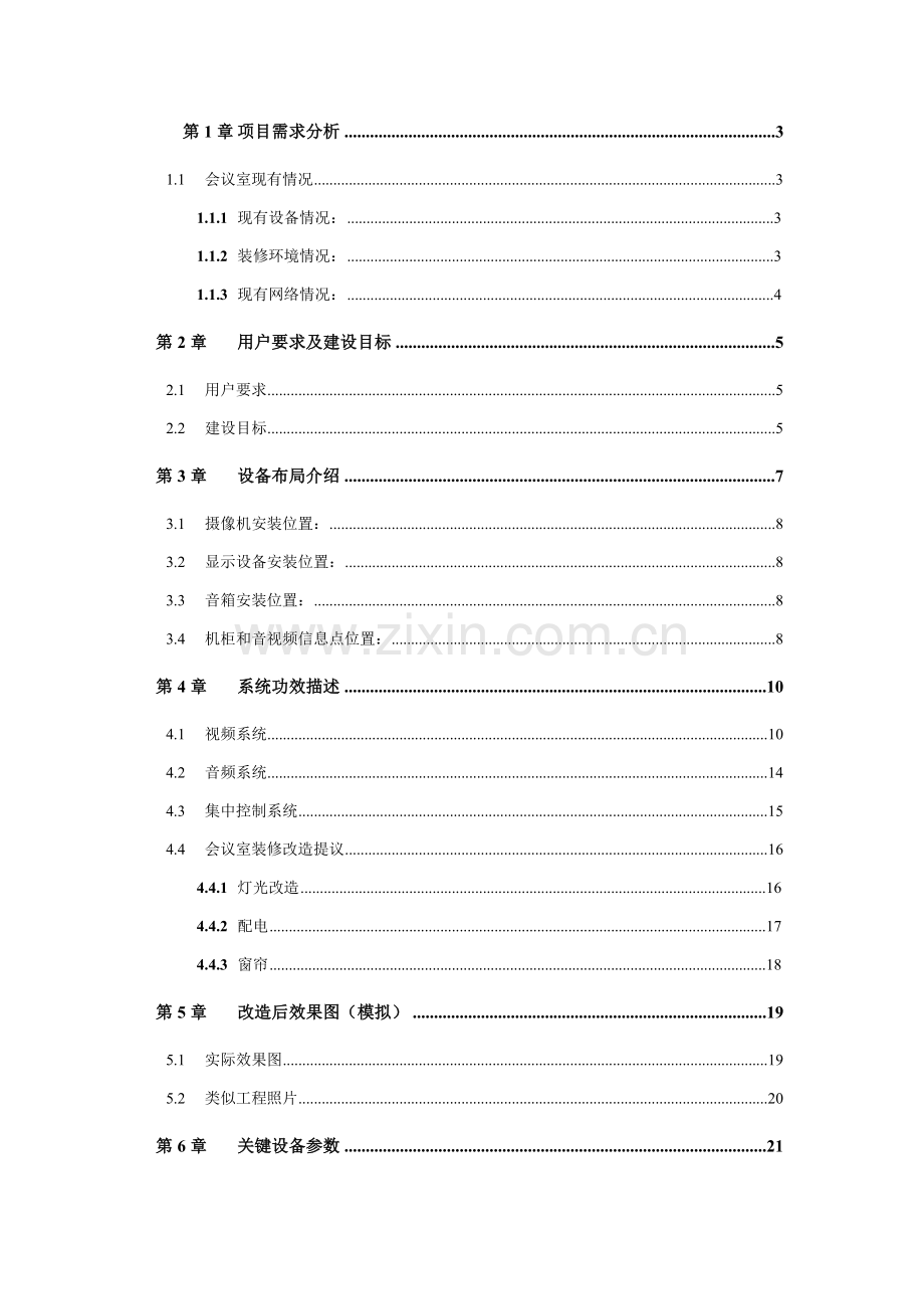 新版高清视频会议改造系统技术方案模板.doc_第2页