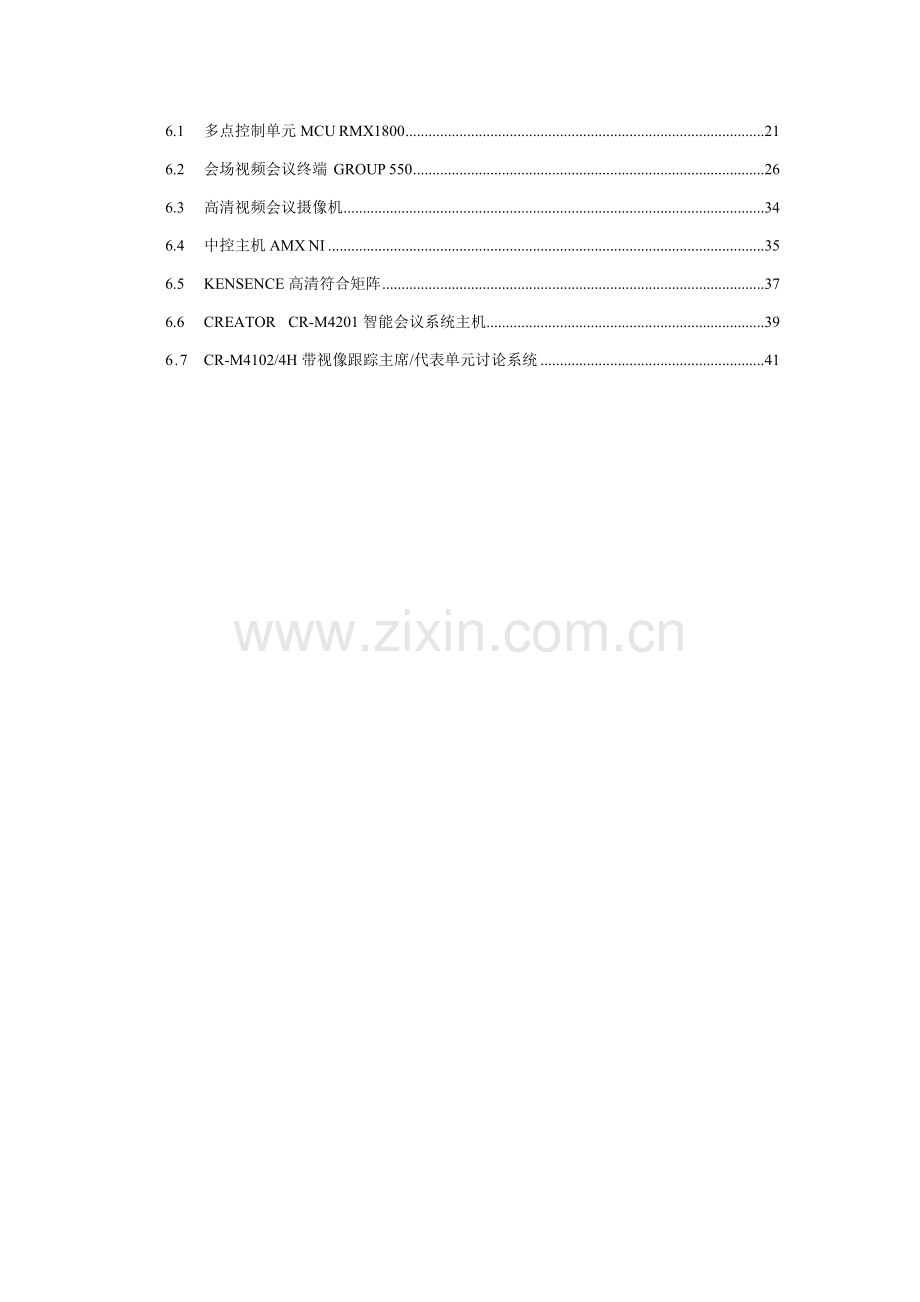 新版高清视频会议改造系统技术方案模板.doc_第3页