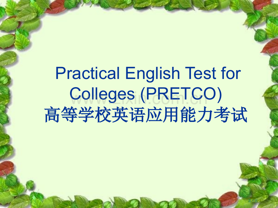 高等学校英语应用能力B级省公共课一等奖全国赛课获奖课件.pptx_第1页