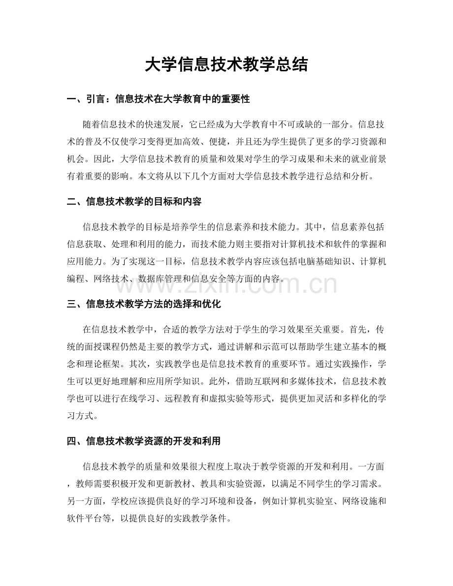 大学信息技术教学总结.docx_第1页