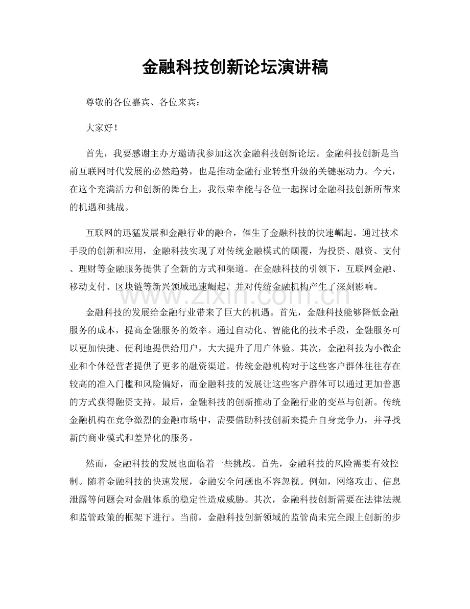 金融科技创新论坛演讲稿.docx_第1页