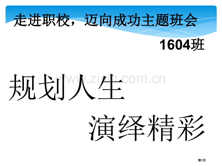 走进职校迈向成功主题班会省公共课一等奖全国赛课获奖课件.pptx_第1页