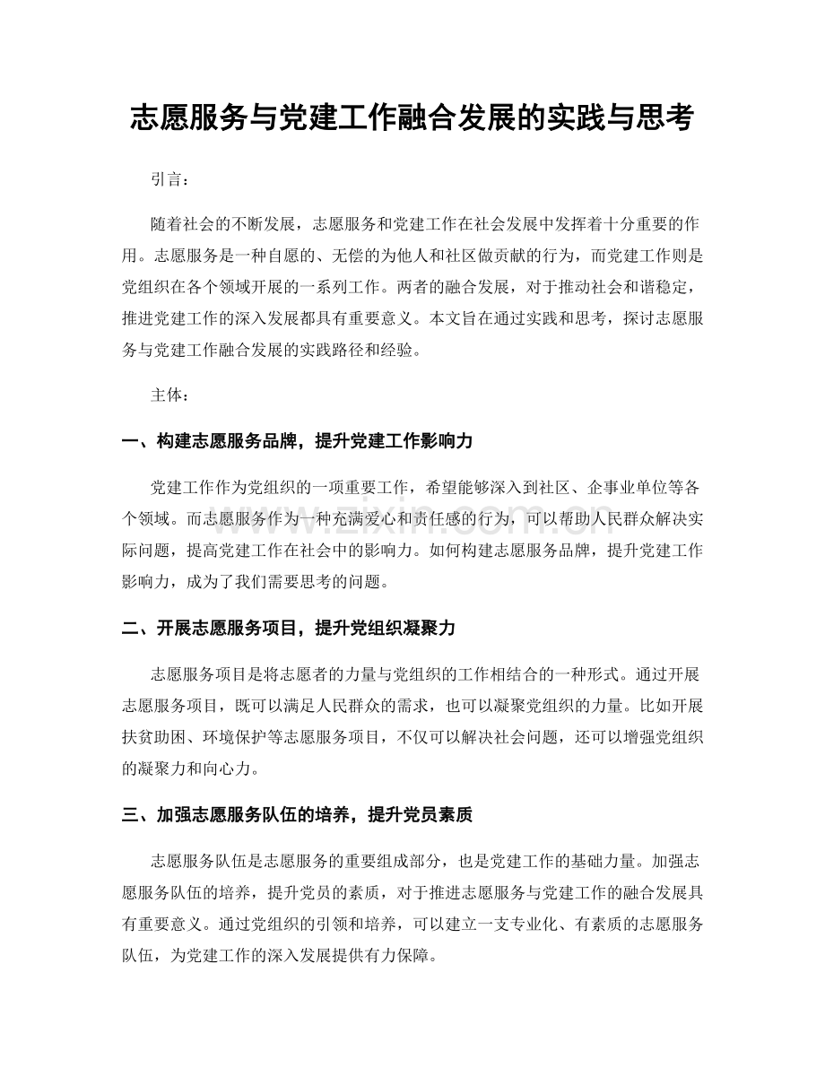 志愿服务与党建工作融合发展的实践与思考.docx_第1页