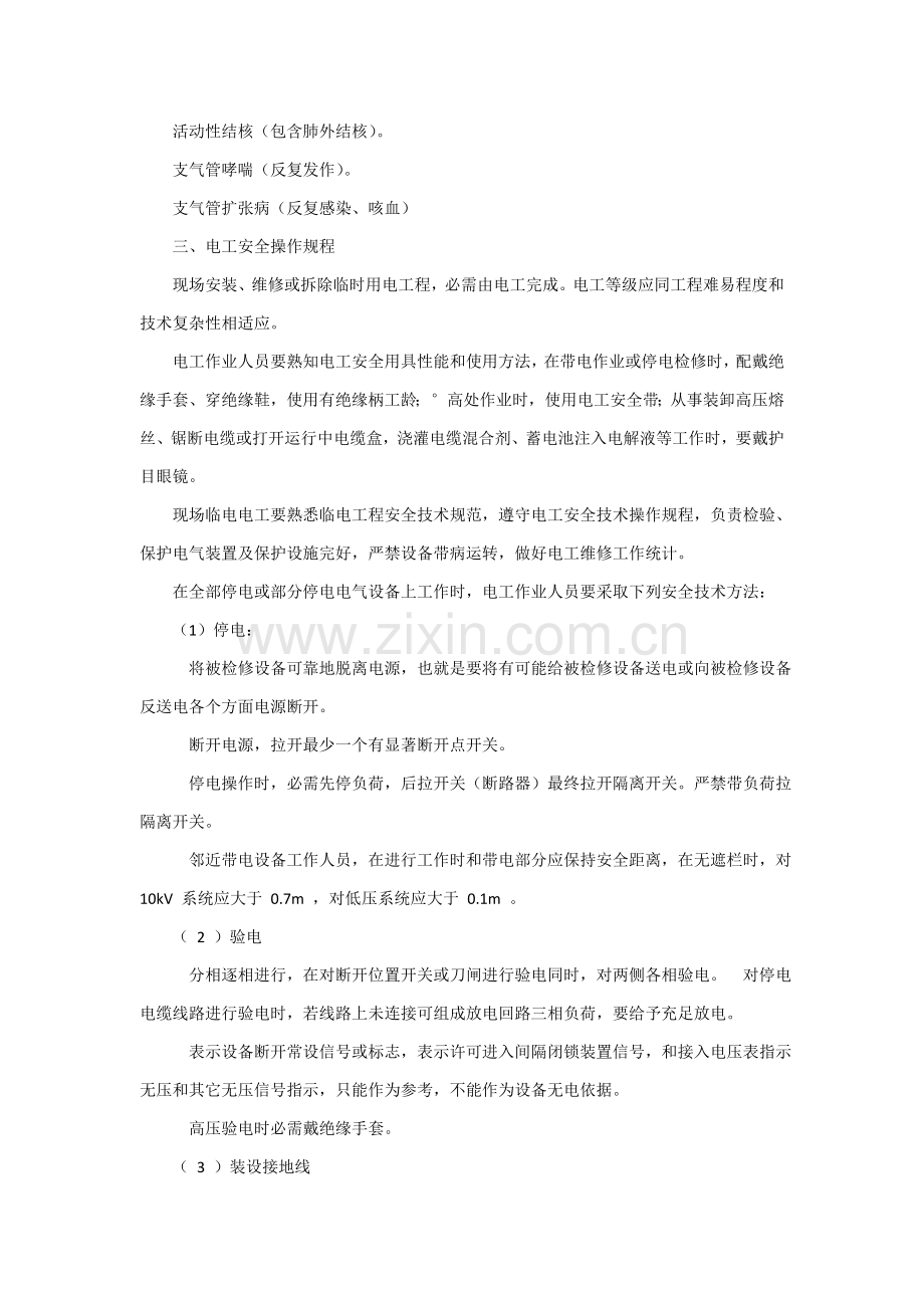 特种作业安全操作专项规程.doc_第2页