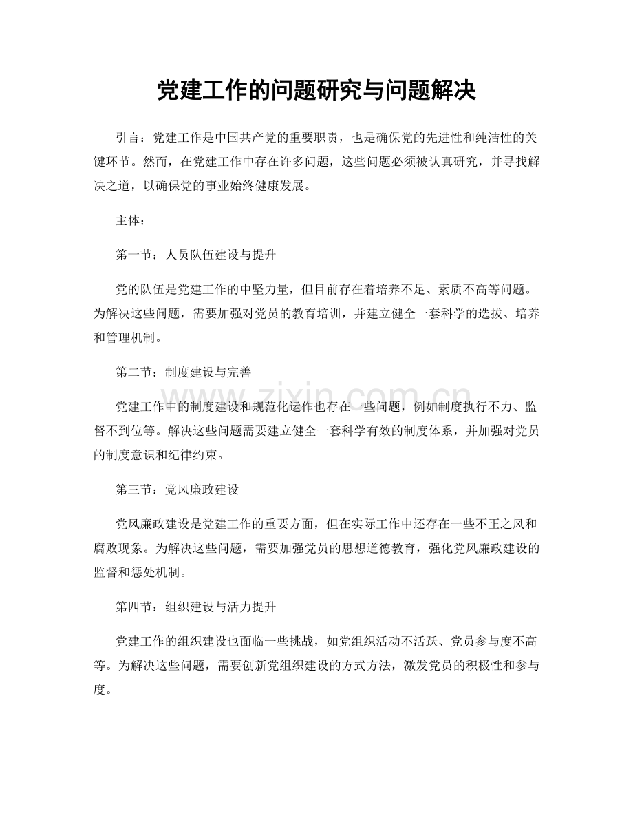 党建工作的问题研究与问题解决.docx_第1页