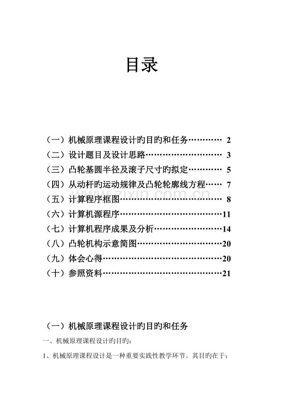 机械原理程设计偏置直动滚子从动杆盘型凸轮机构.docx_第1页