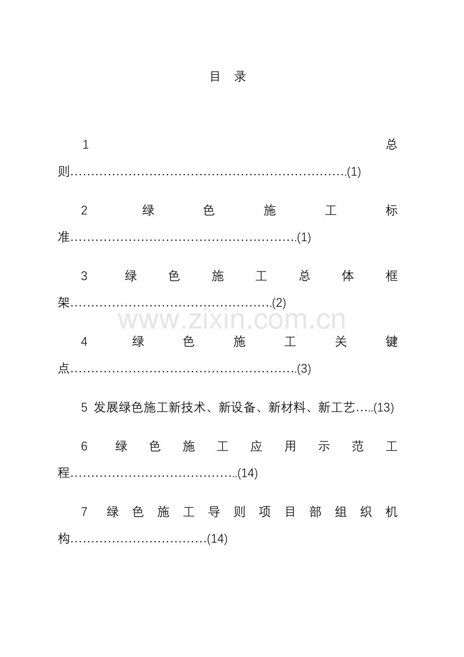 绿色施工手册样本.doc_第1页