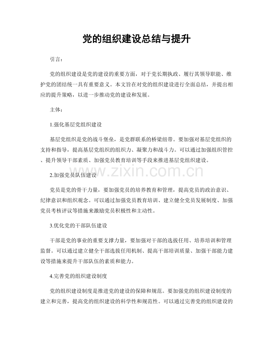 党的组织建设总结与提升.docx_第1页