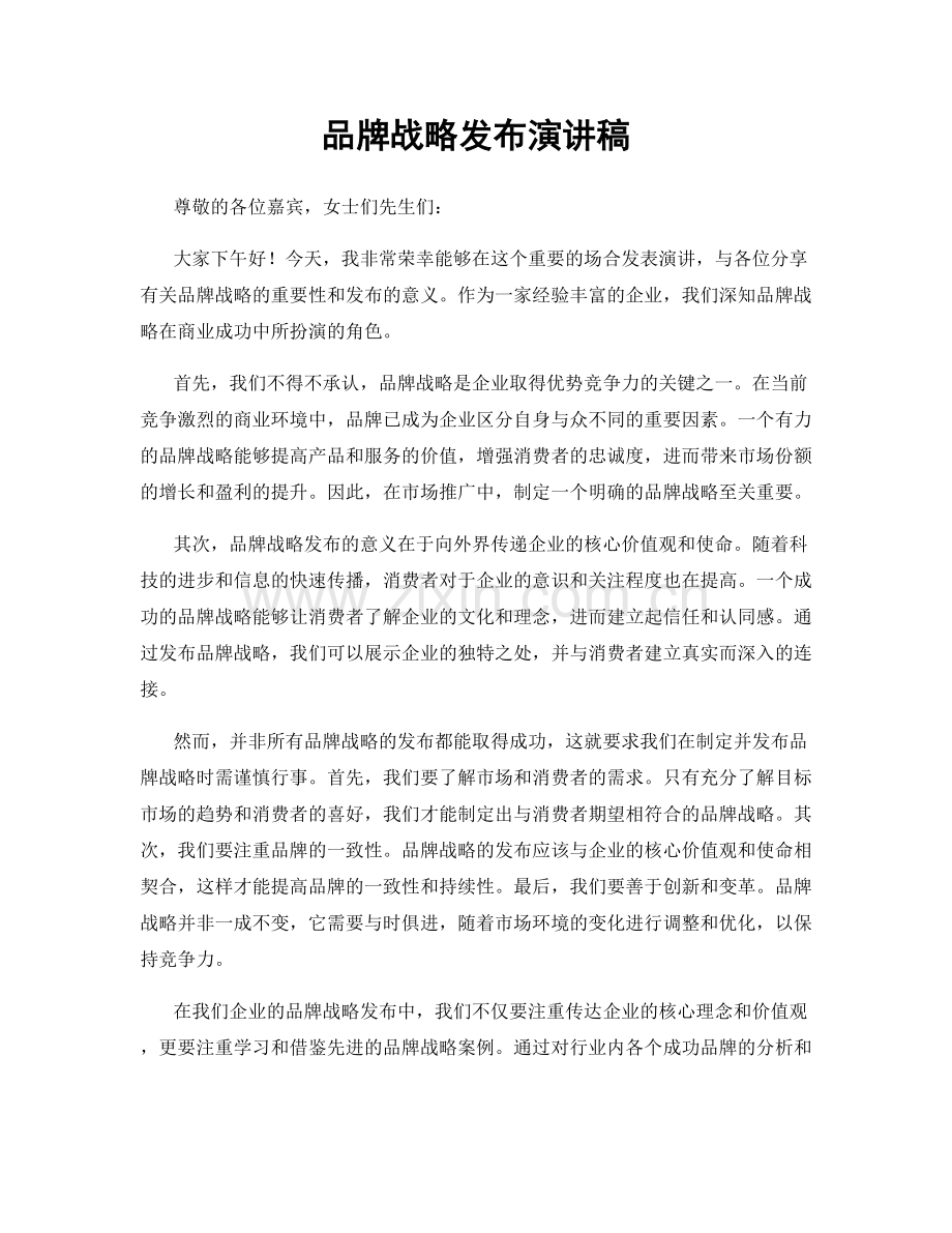 品牌战略发布演讲稿.docx_第1页