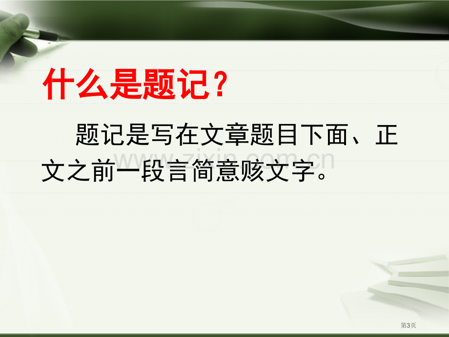 拟写作文题记市公开课一等奖百校联赛获奖课件.pptx_第3页