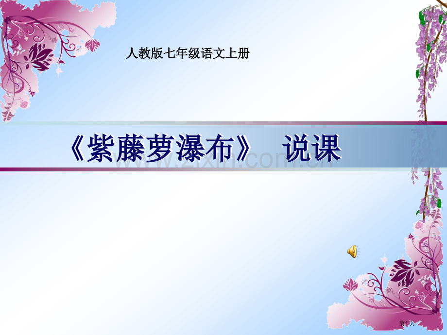 紫藤萝瀑布说课稿——市等奖PPT讲座省公共课一等奖全国赛课获奖课件.pptx_第1页