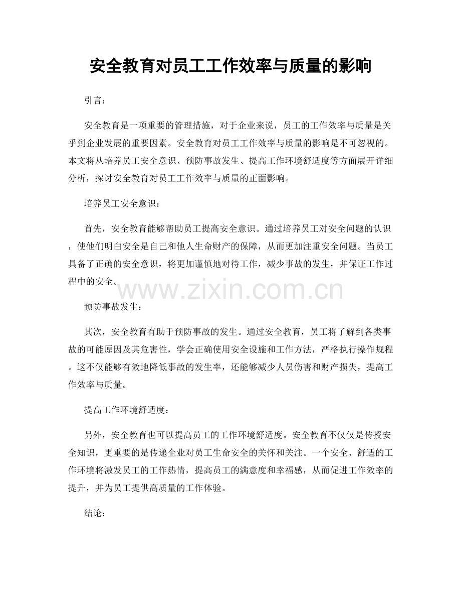 安全教育对员工工作效率与质量的影响.docx_第1页