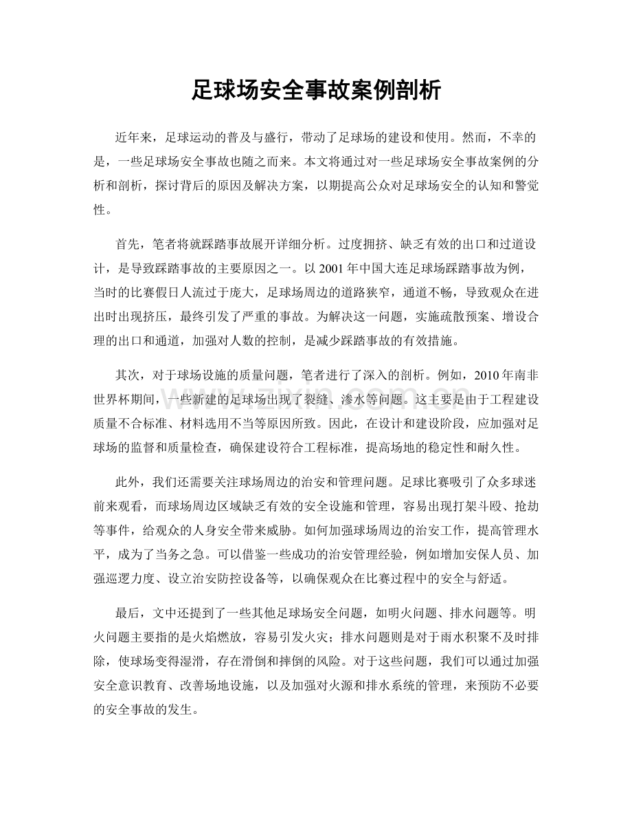 足球场安全事故案例剖析.docx_第1页