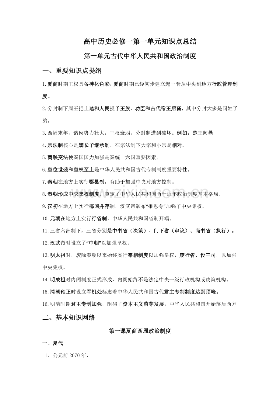 高中历史必修一第一单元古代中国的政治新规制度知识点总结正式版.doc_第1页