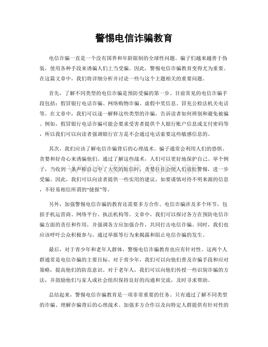 警惕电信诈骗教育.docx_第1页