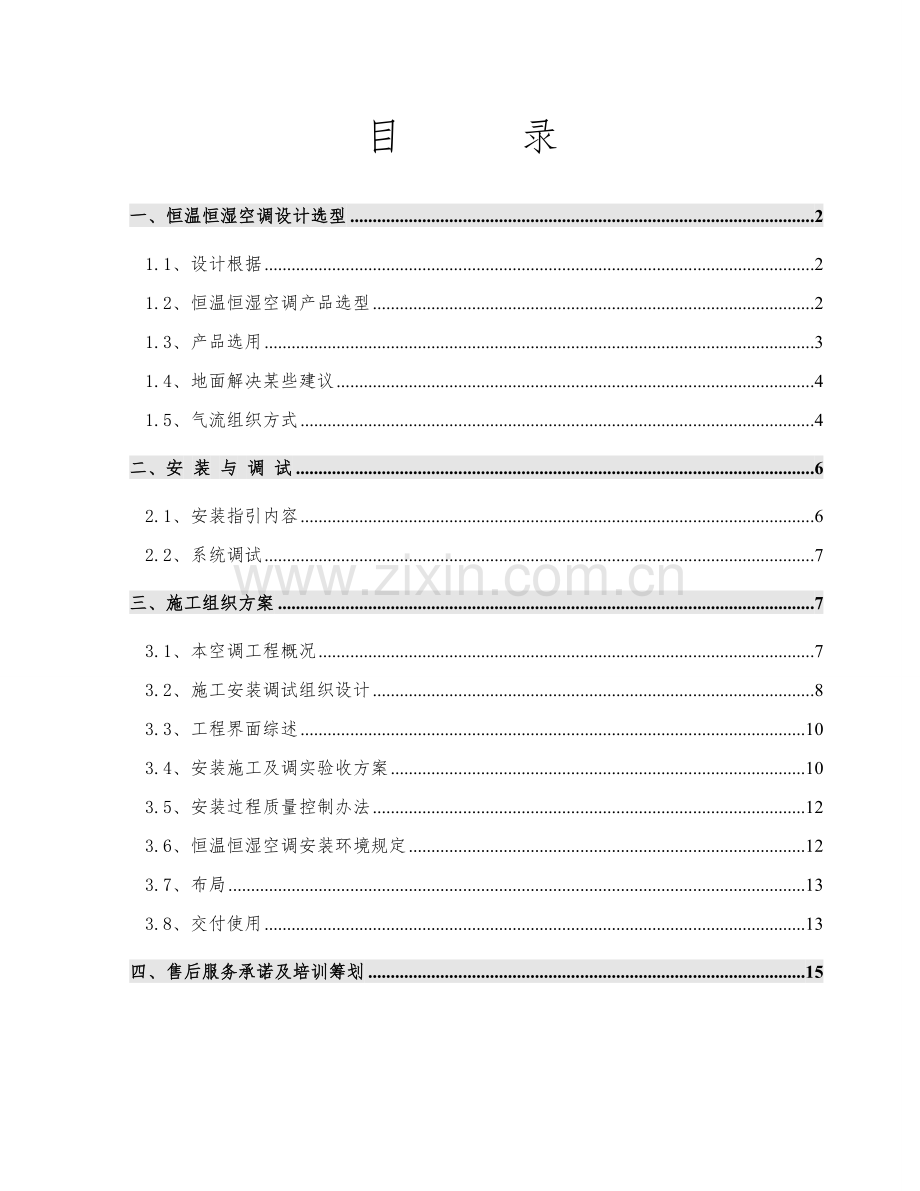 精密空调安装综合项目施工专项方案.doc_第1页