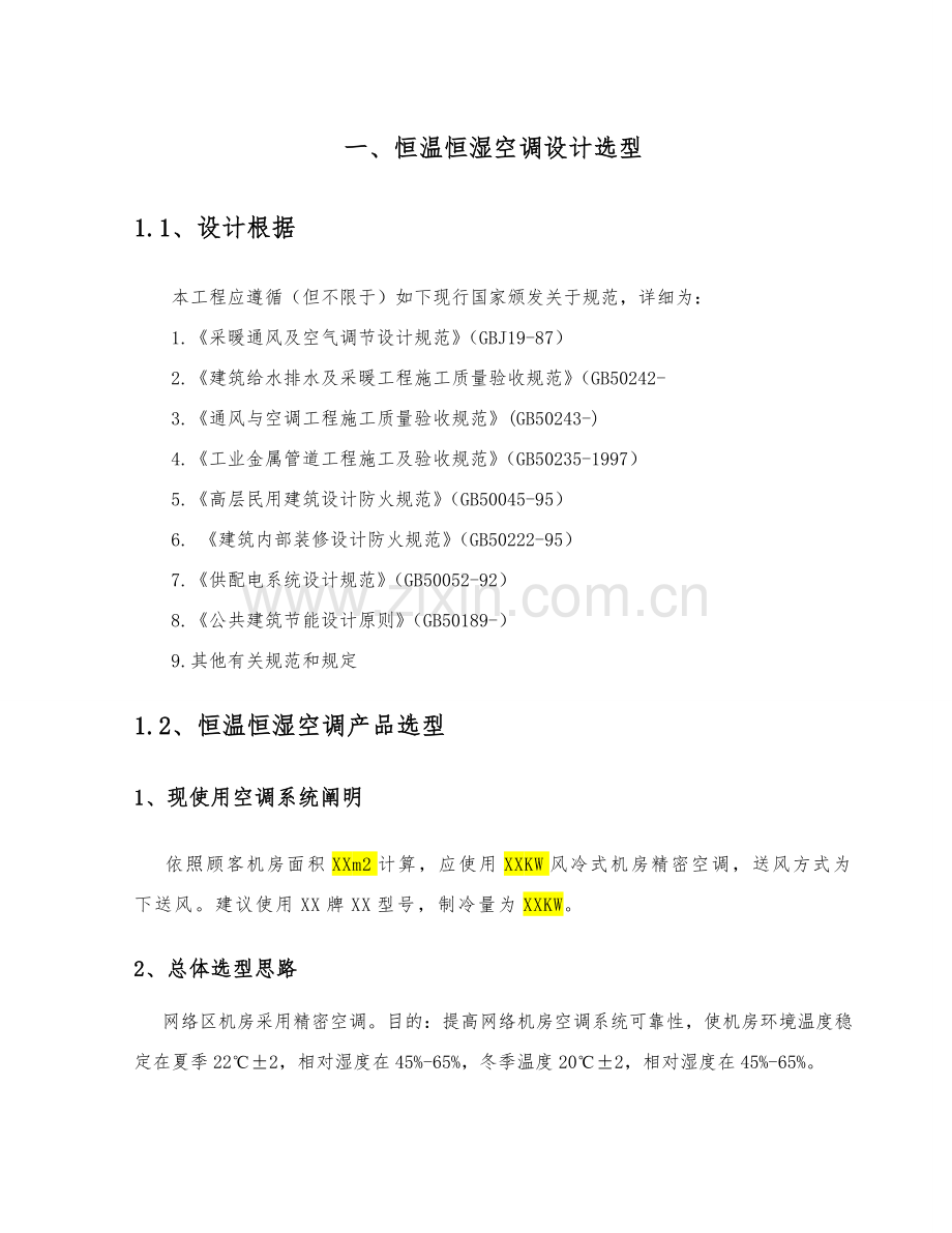 精密空调安装综合项目施工专项方案.doc_第2页