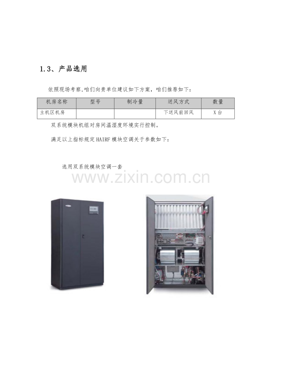 精密空调安装综合项目施工专项方案.doc_第3页