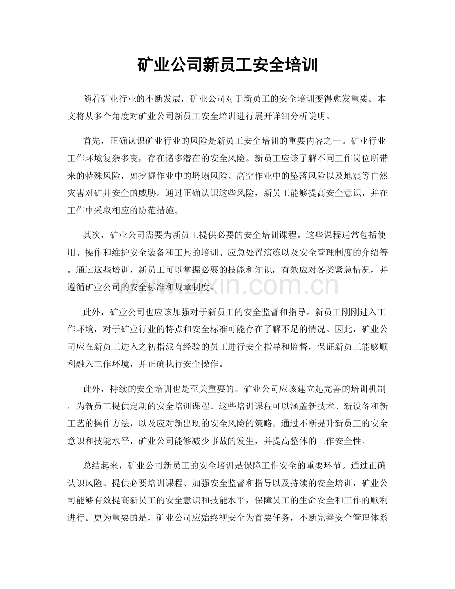 矿业公司新员工安全培训.docx_第1页