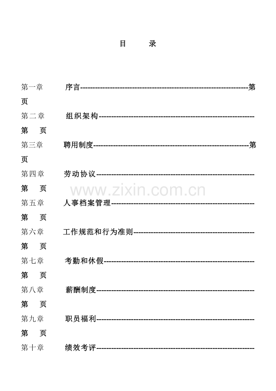 杭州实业发展有限公司员工手册模板.doc_第2页