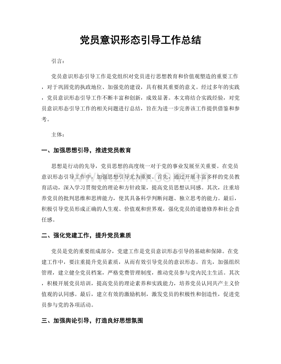 党员意识形态引导工作总结.docx_第1页