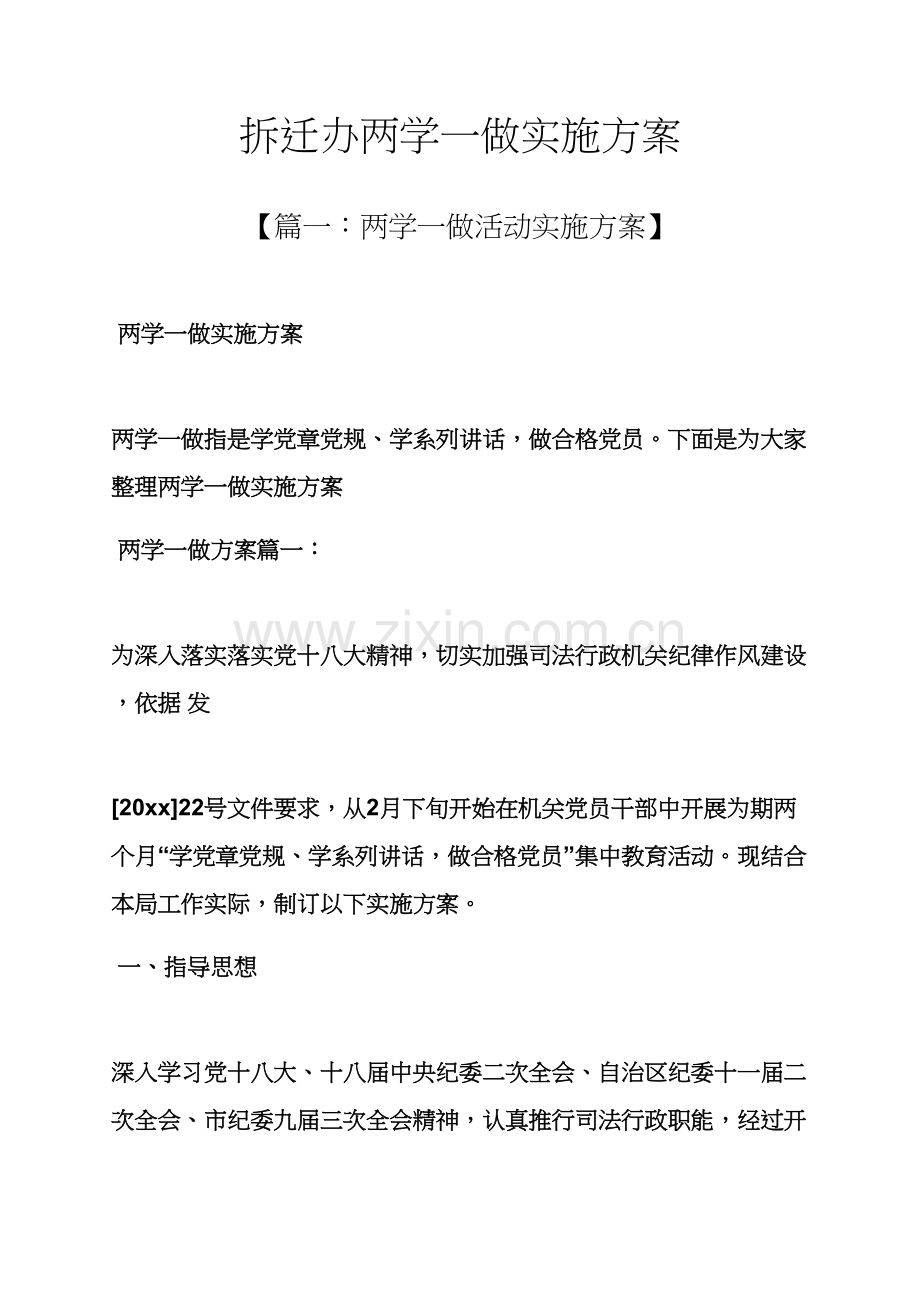 拆迁办两学一做实施专项方案.docx_第1页