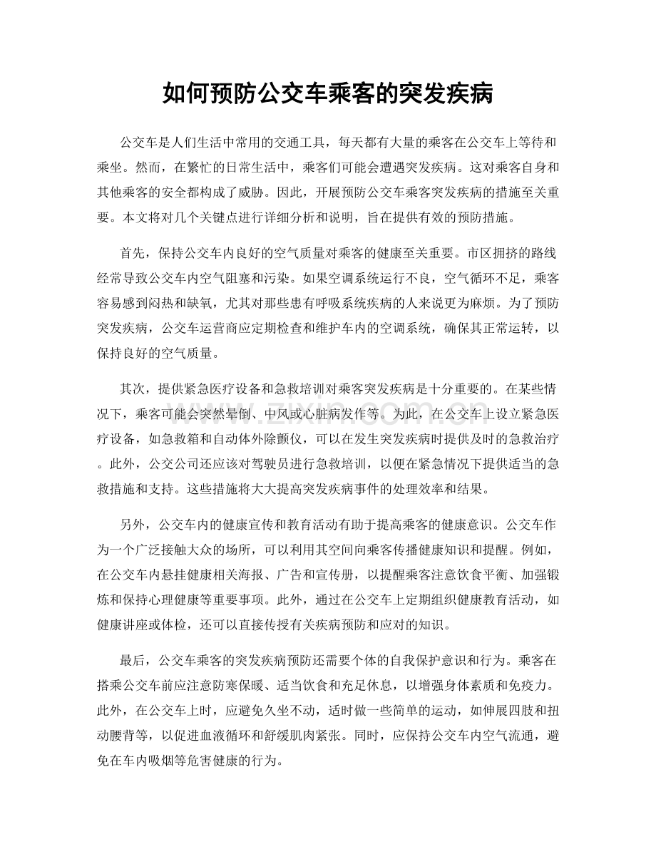 如何预防公交车乘客的突发疾病.docx_第1页