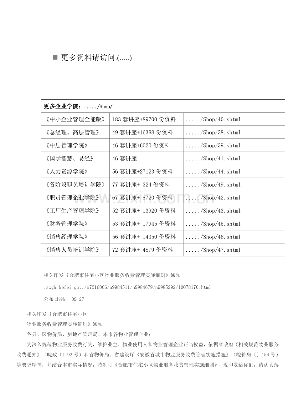 浅谈物业服务收费管理实施细则样本.doc_第1页