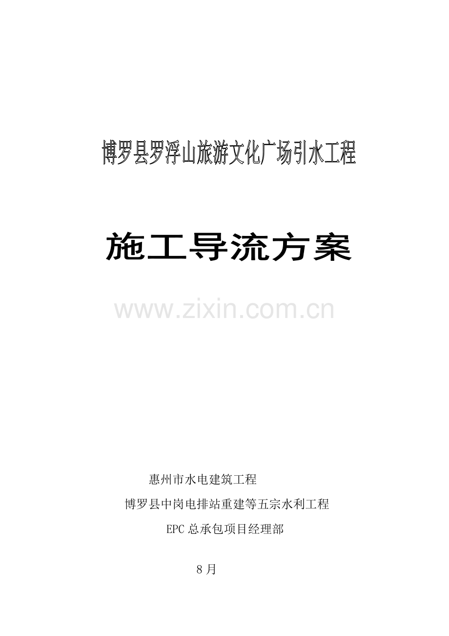 综合项目施工导流专项方案.doc_第1页