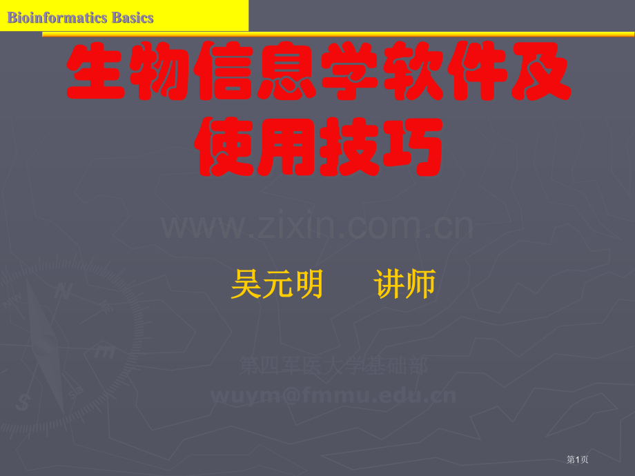 生物信息学软件及使用技巧市公开课一等奖百校联赛特等奖课件.pptx_第1页