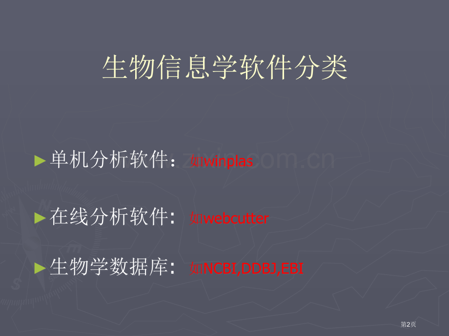 生物信息学软件及使用技巧市公开课一等奖百校联赛特等奖课件.pptx_第2页