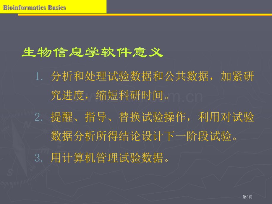 生物信息学软件及使用技巧市公开课一等奖百校联赛特等奖课件.pptx_第3页