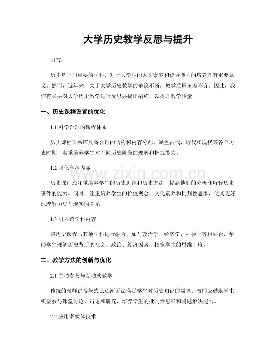 大学历史教学反思与提升.docx_第1页