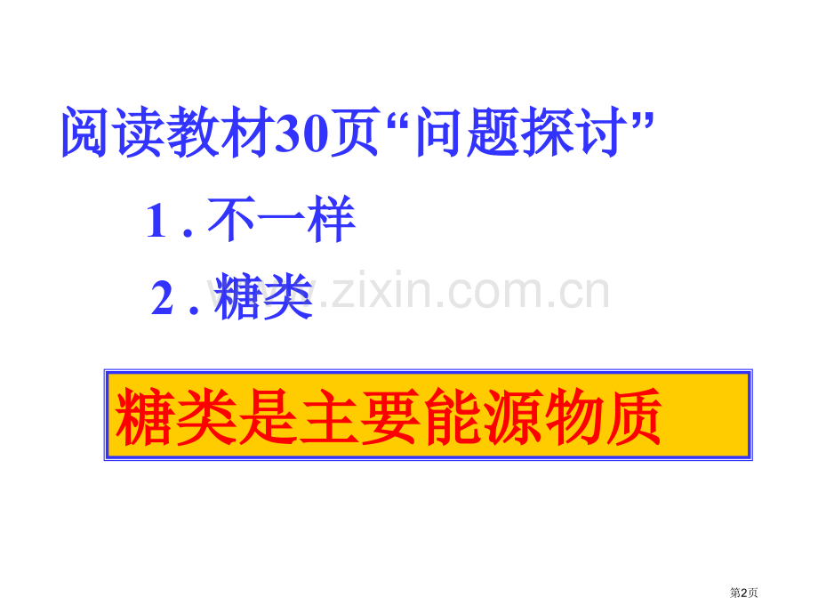 高二生物细胞中的糖类和脂质省公共课一等奖全国赛课获奖课件.pptx_第2页