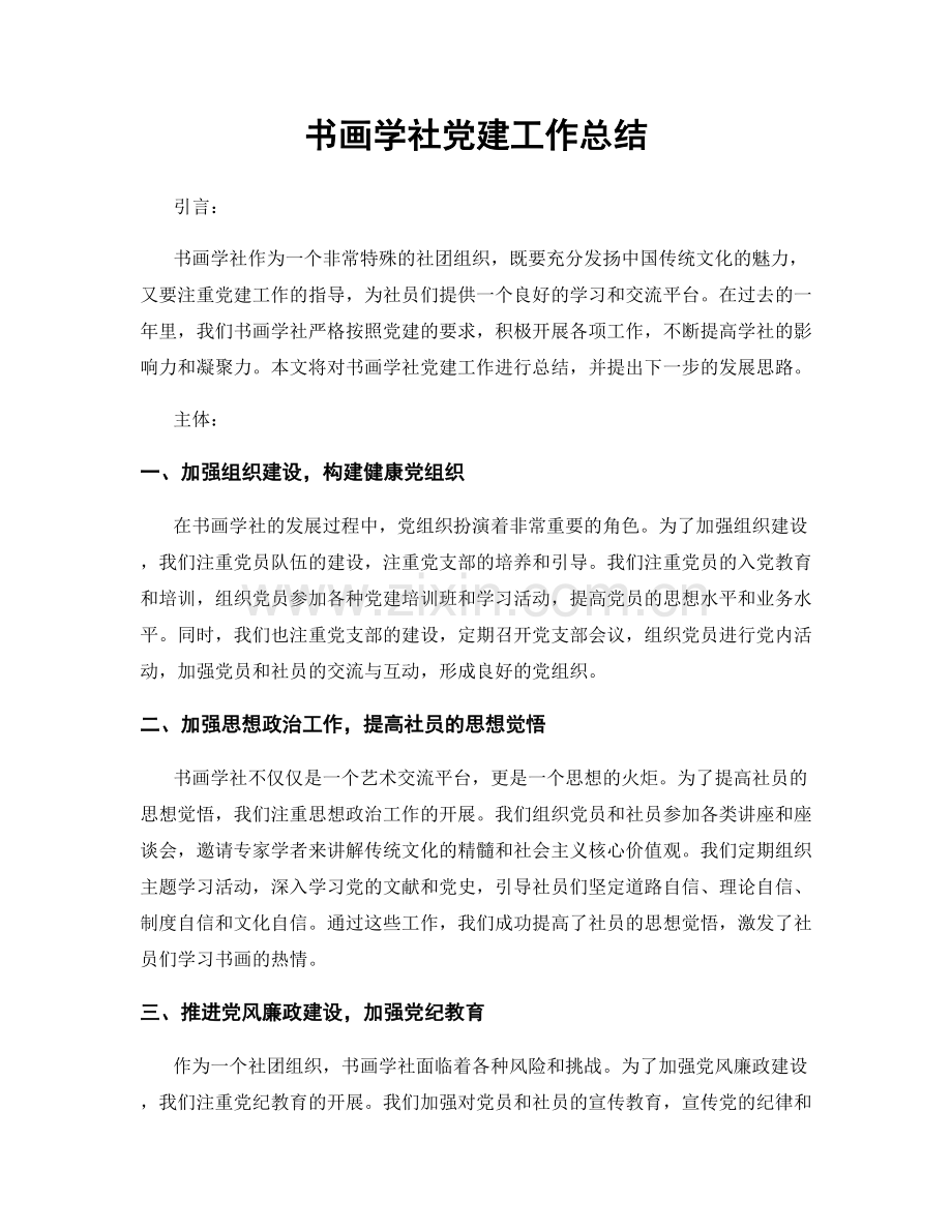 书画学社党建工作总结.docx_第1页