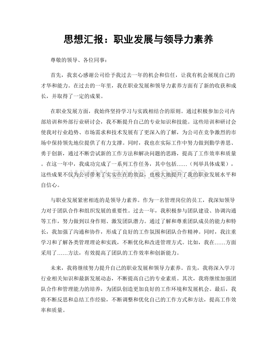 思想汇报：职业发展与领导力素养.docx_第1页