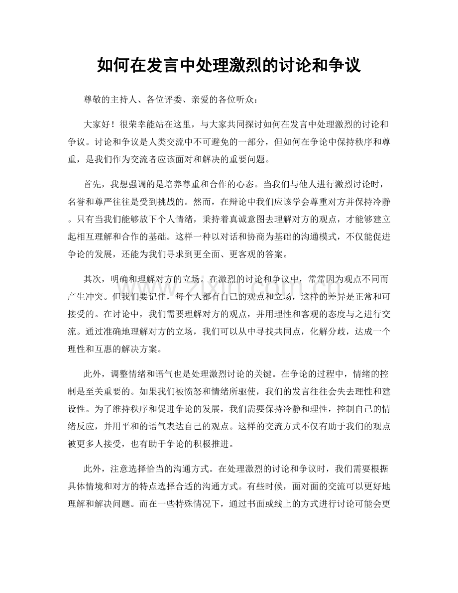 如何在发言中处理激烈的讨论和争议.docx_第1页