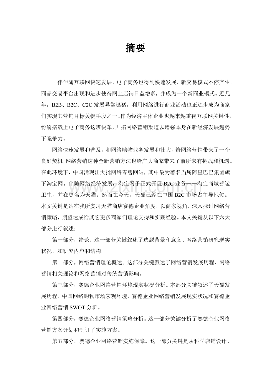 淘宝网平台营销方案分析与设计样本.doc_第1页