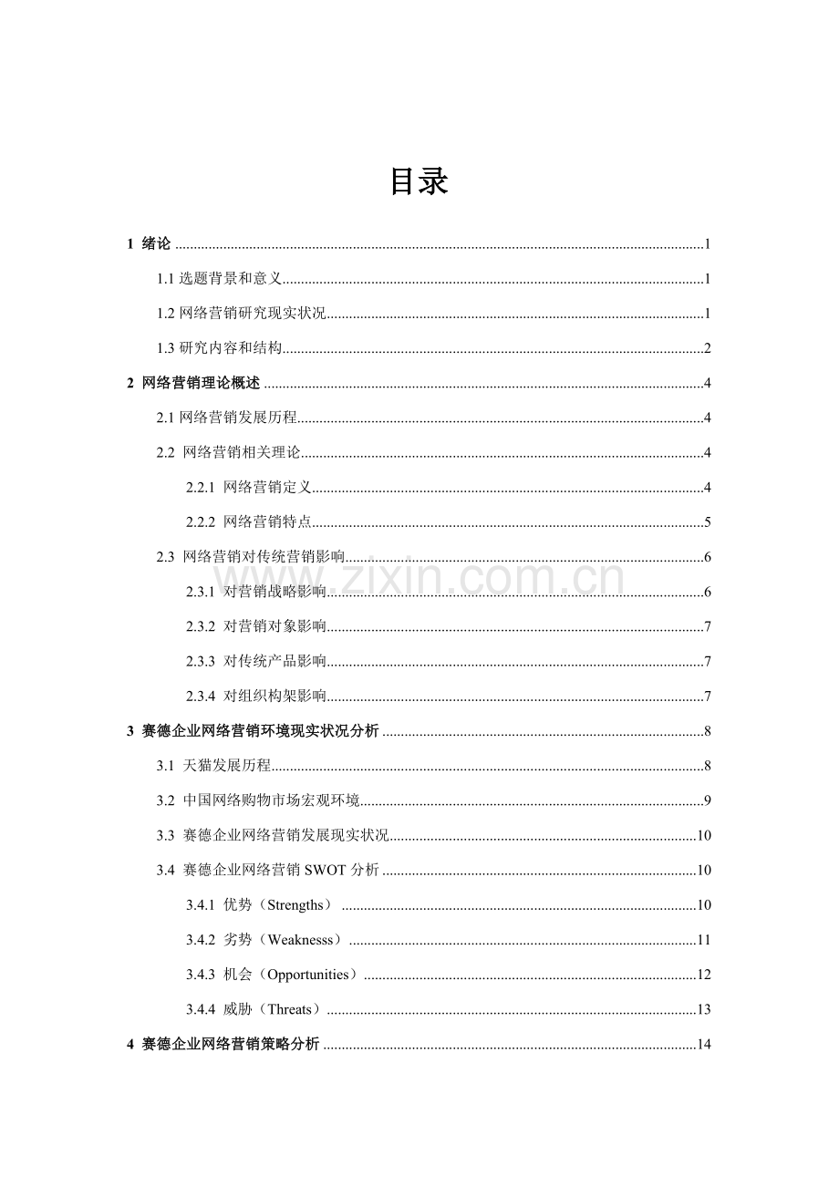 淘宝网平台营销方案分析与设计样本.doc_第3页