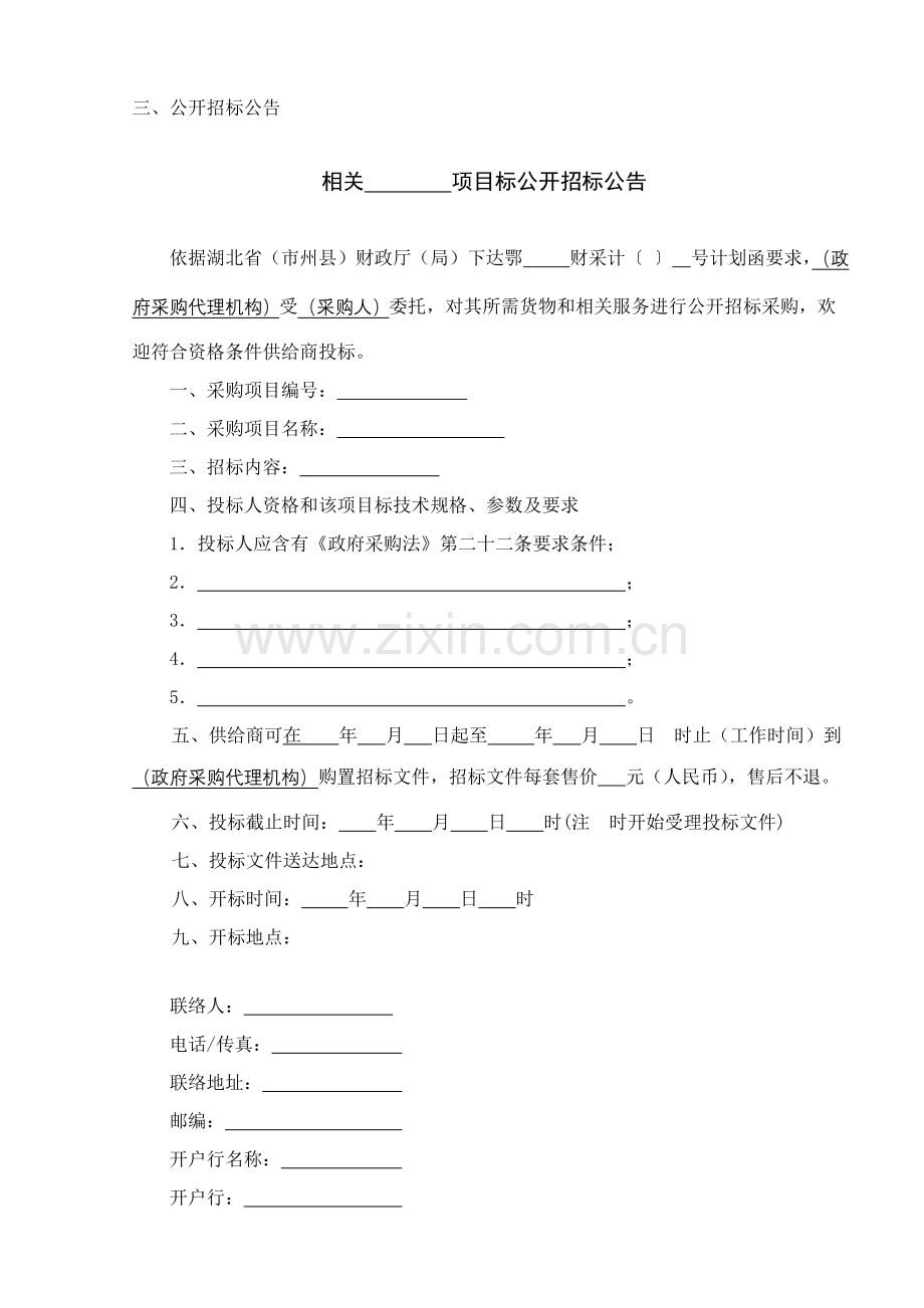 湖北省政府采购招标文件模板.doc_第1页