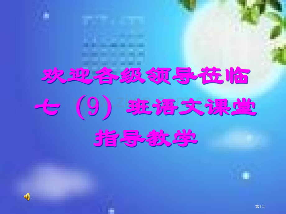 昆明网吧技术网-欢迎各级领导莅临七9班语文课堂指导教学市公开课一等奖百校联赛特等奖课件.pptx_第1页