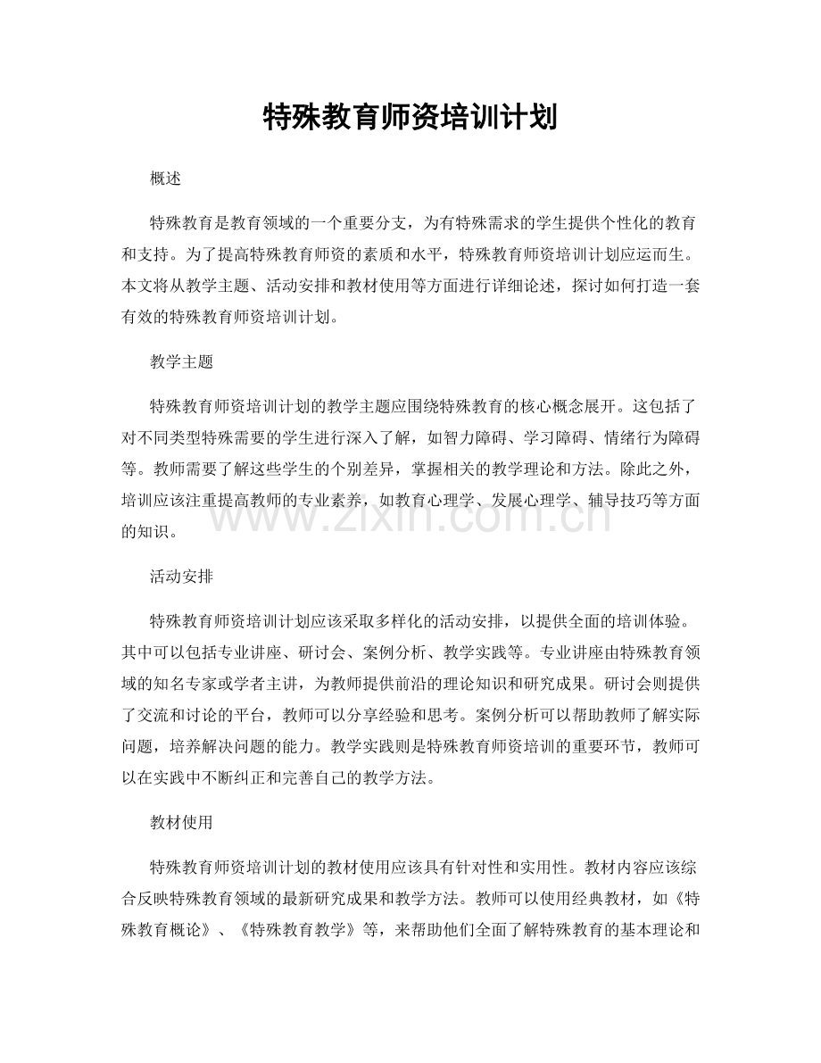 特殊教育师资培训计划.docx_第1页