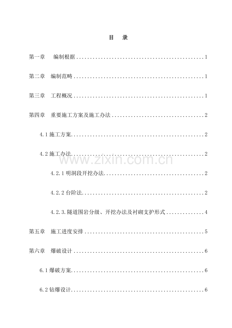 高速铁路隧道开挖专项综合项目施工专项方案.doc_第1页