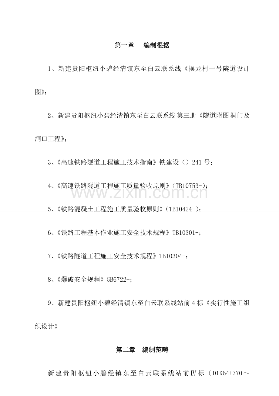 高速铁路隧道开挖专项综合项目施工专项方案.doc_第3页