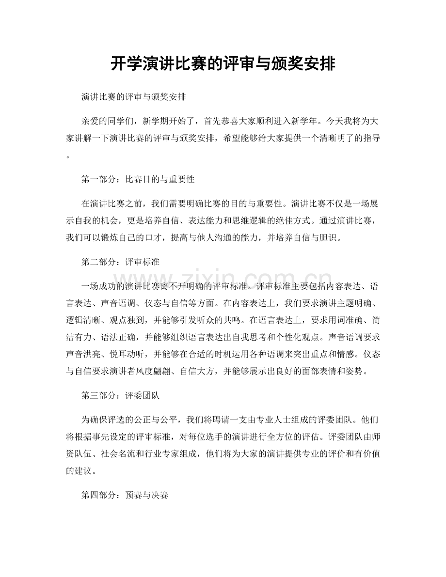 开学演讲比赛的评审与颁奖安排.docx_第1页