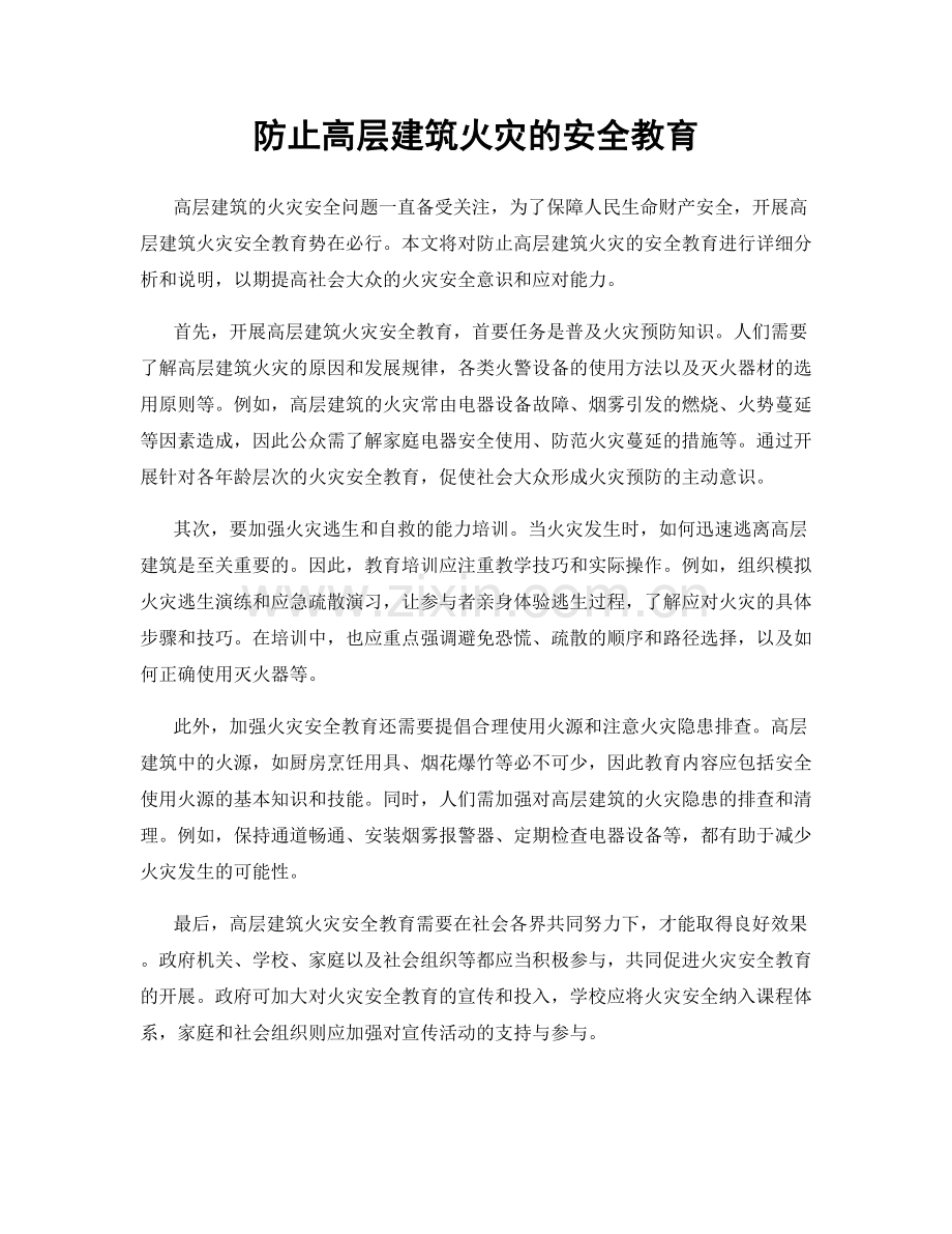 防止高层建筑火灾的安全教育.docx_第1页