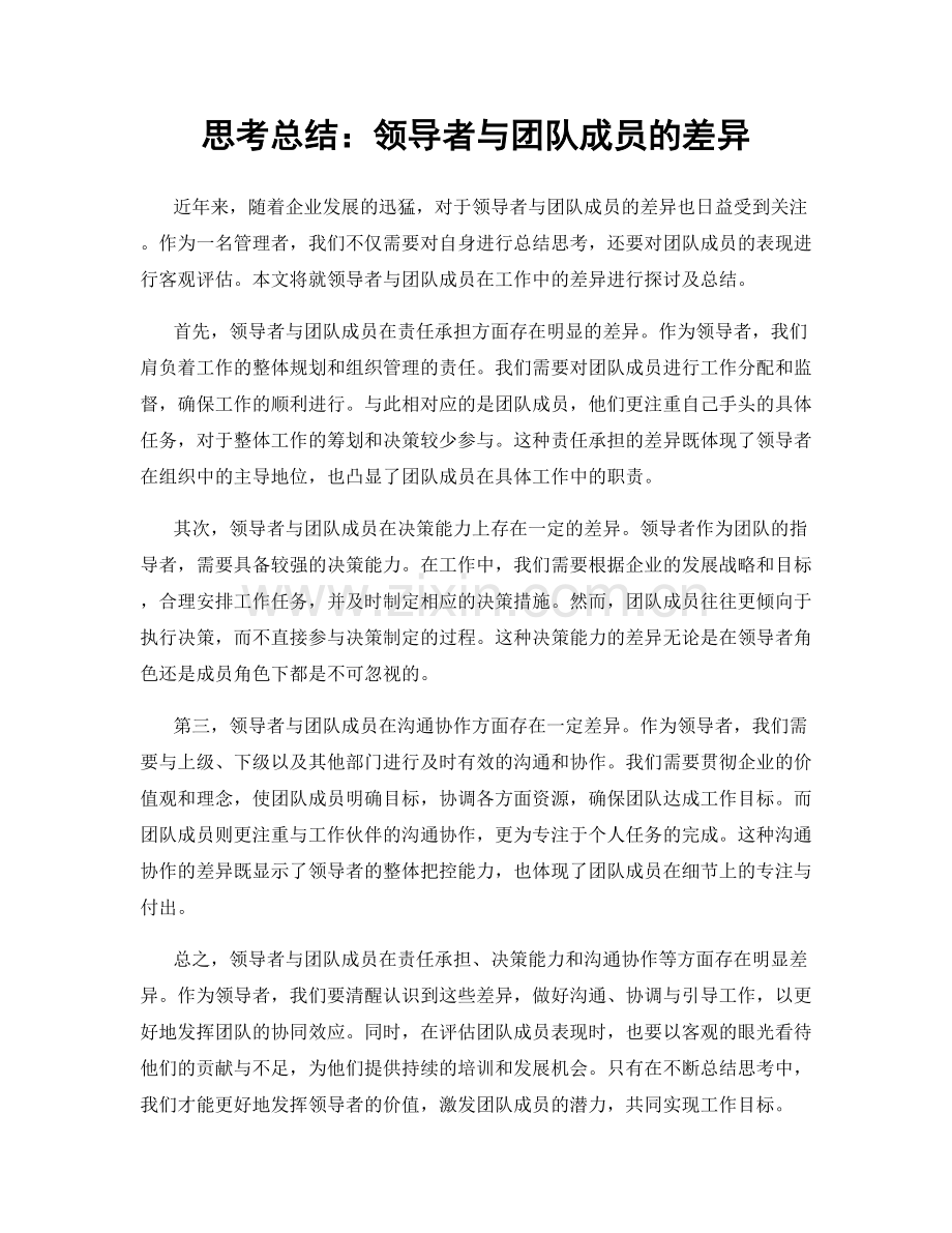 思考总结：领导者与团队成员的差异.docx_第1页