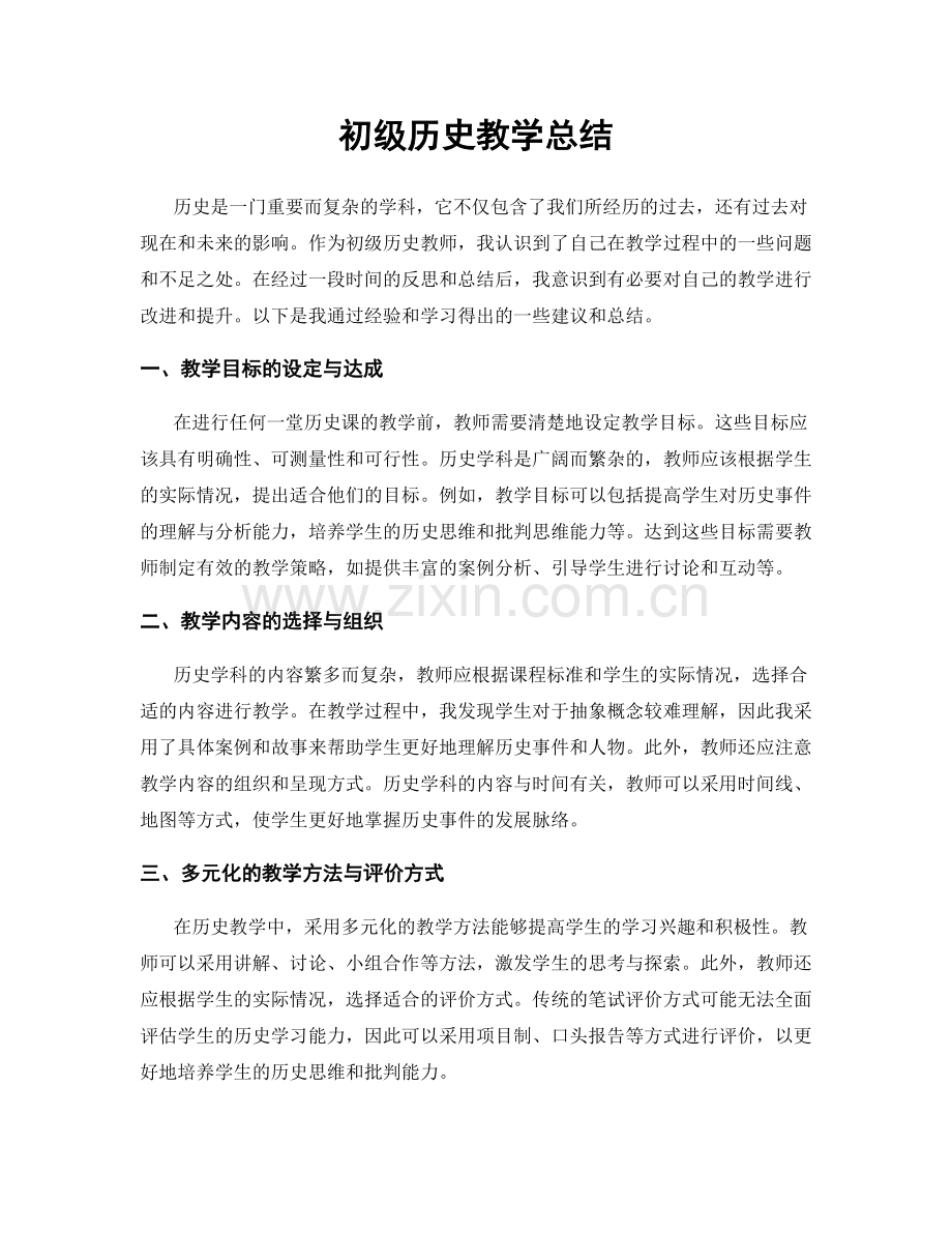 初级历史教学总结.docx_第1页