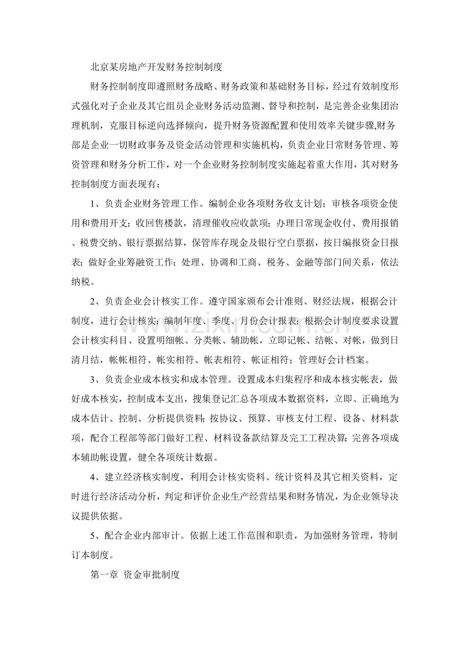 北京房地产开发有限公司财务管理核心制度.doc_第1页