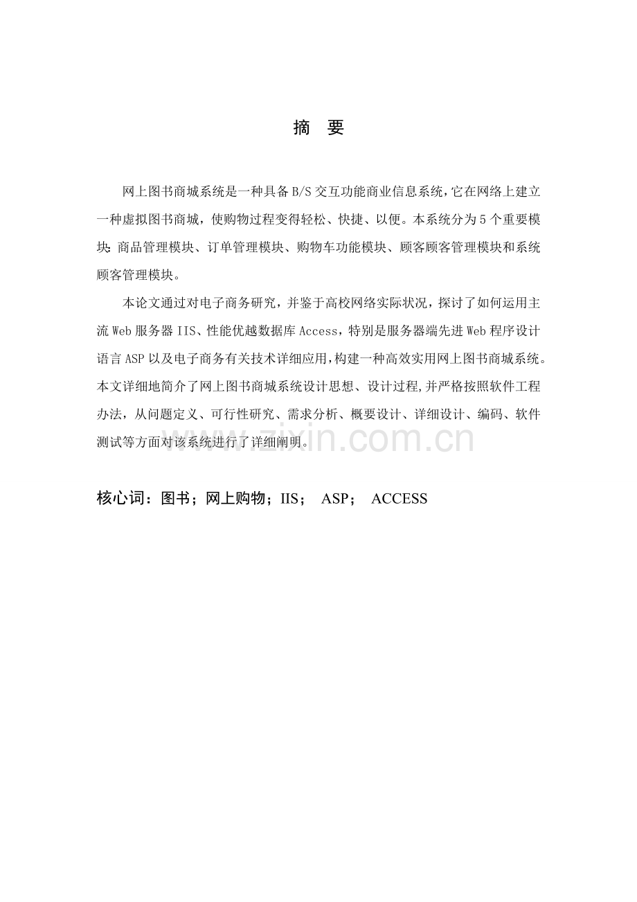 简易网上书店专业系统设计和实现论文.doc_第1页